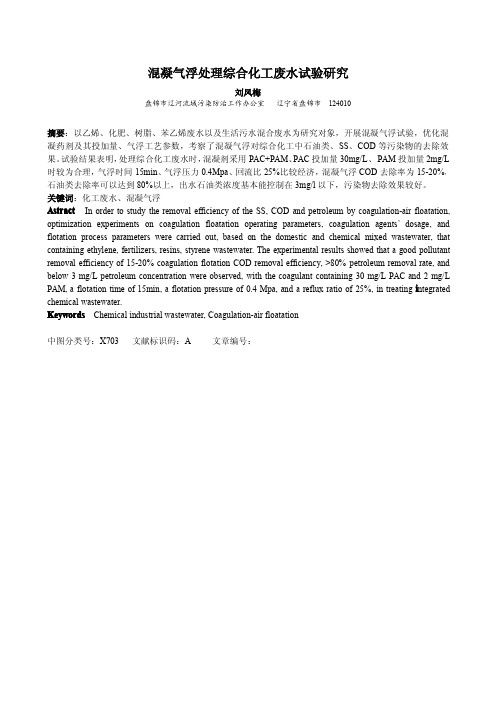 混凝气浮处理综合化工废水试验研究