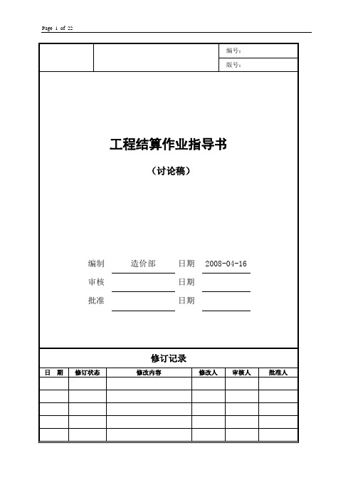 工程预结算管理办法(结算作业指导书)