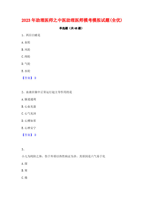 2023年助理医师之中医助理医师模考模拟试题(全优)