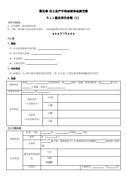 5.1.1硫和二氧化硫导学案高一下学期化学人教版