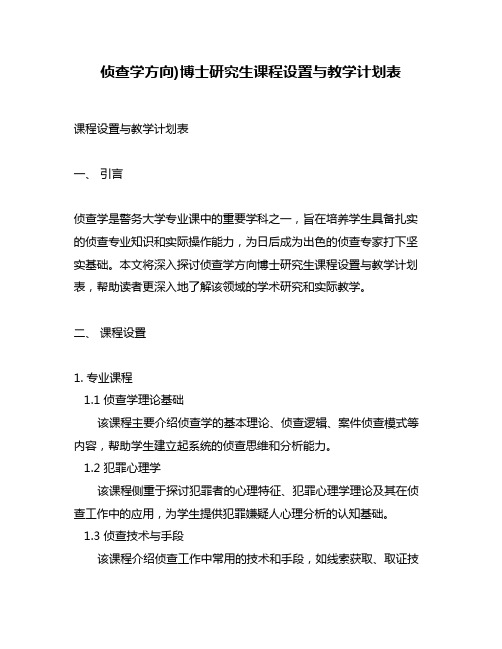 侦查学方向)博士研究生课程设置与教学计划表