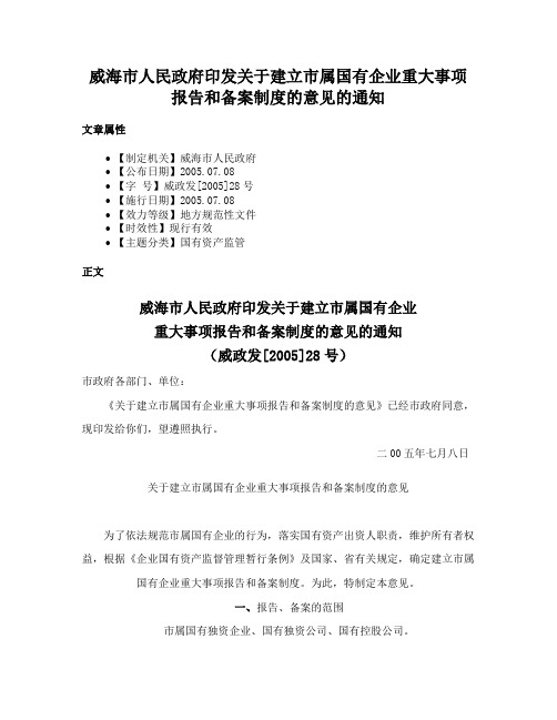 威海市人民政府印发关于建立市属国有企业重大事项报告和备案制度的意见的通知