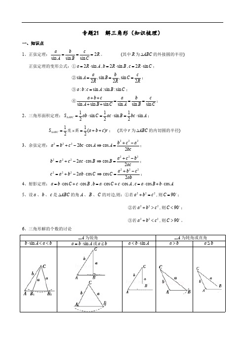 专题21 解三角形(知识梳理)(文)(解析版).pdf