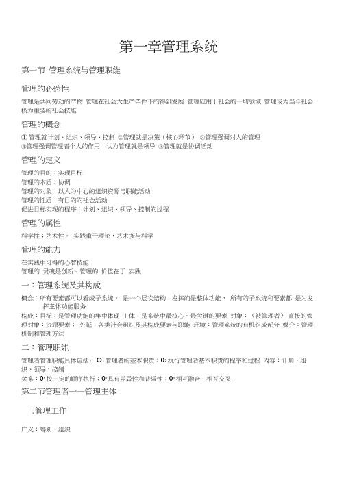 (完整版)黑龙江省专升本管理学知识点第一章管理系统