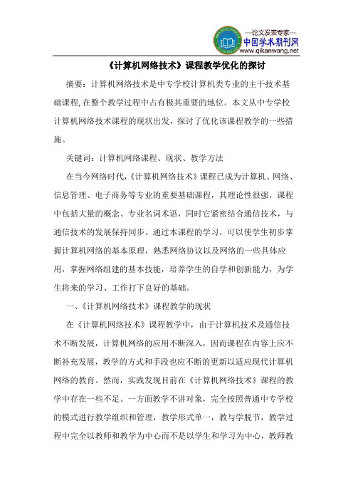 《计算机网络技术》课程教学优化的探讨