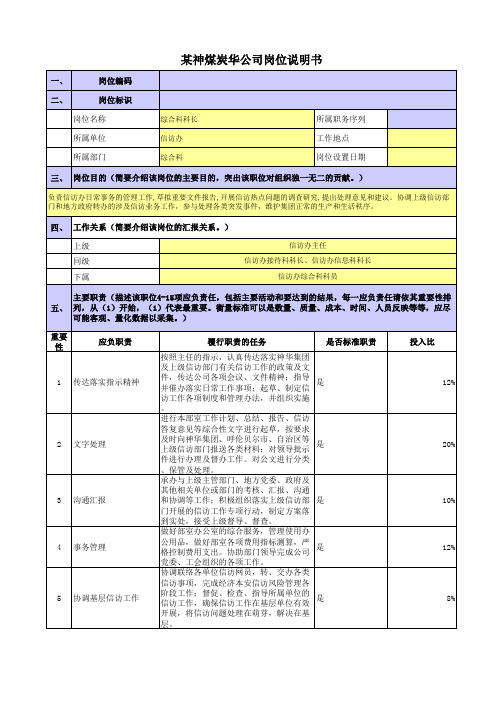 某五大电力煤炭公司岗位说明书工会信访办-综合科科长