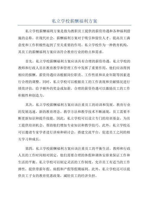 私立学校薪酬福利方案