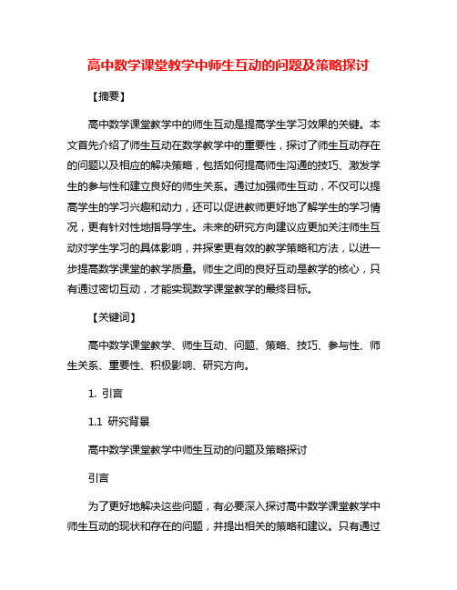 高中数学课堂教学中师生互动的问题及策略探讨