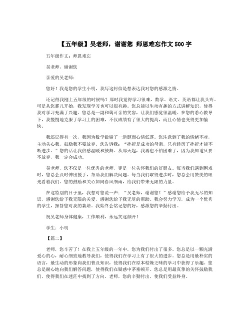 【五年级】吴老师,谢谢您 师恩难忘作文500字