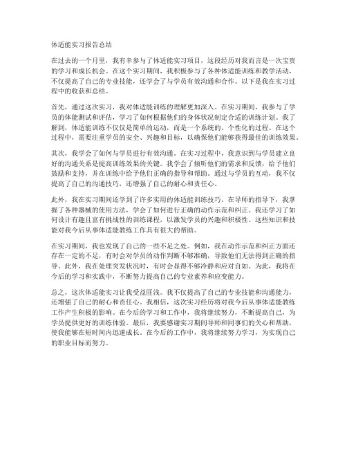 体适能实习报告总结