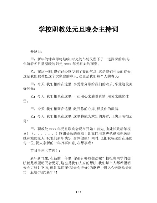 学校职教处元旦晚会主持词