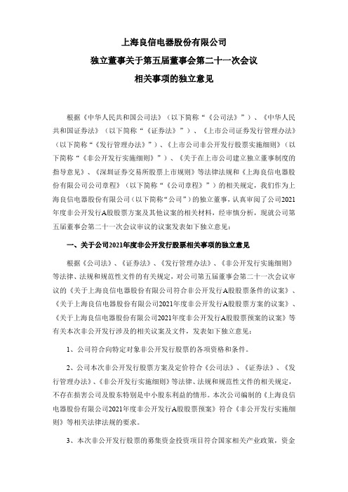 002706良信股份：上海良信电器股份有限独立董事关于第五届董事会第二十一次会议相