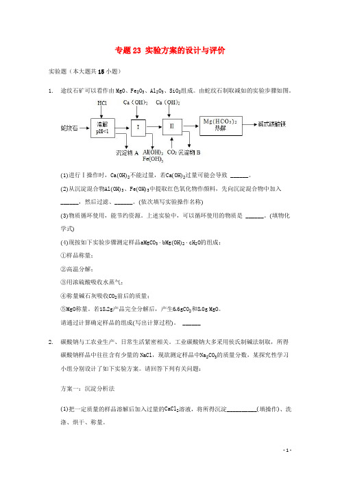 2022届高三化学一轮复习实验专题考点细练专题23实验方案的设计与评价含解析