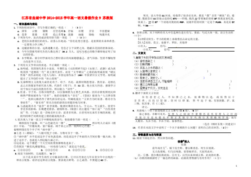 江苏省盐城中学高一语文暑假作业9 苏教版