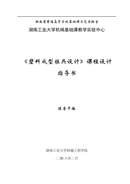 《塑料成型工艺及模具》课程设计指导书(48学时,2周)