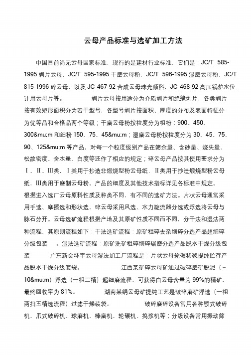 云母产品标准与选矿加工方法