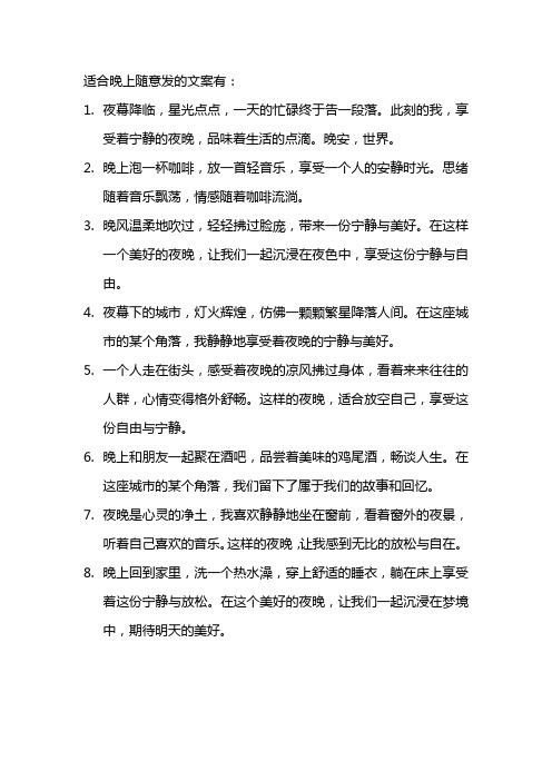 适合晚上随意发的文案