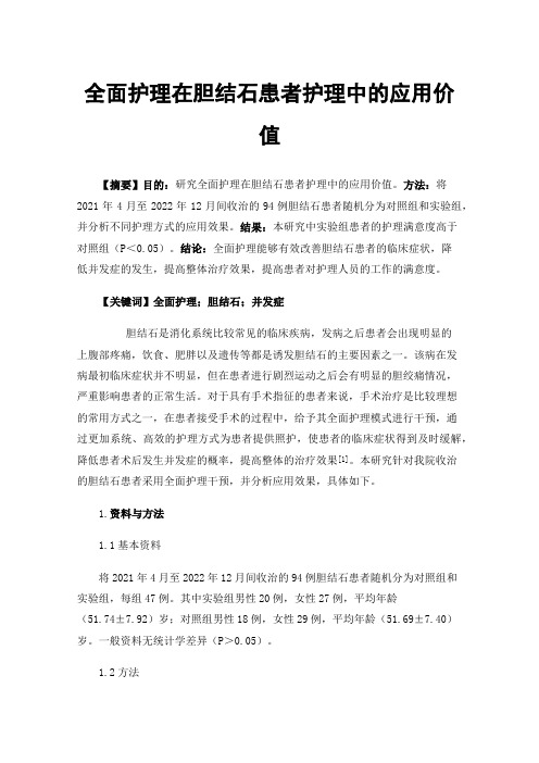 全面护理在胆结石患者护理中的应用价值