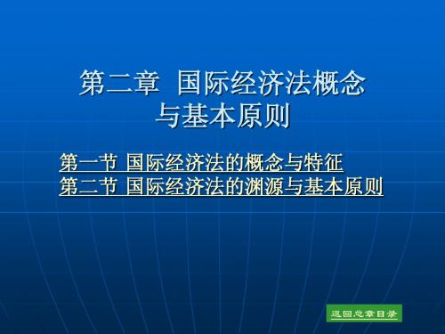 第二章 国际经济法概念与基本原则