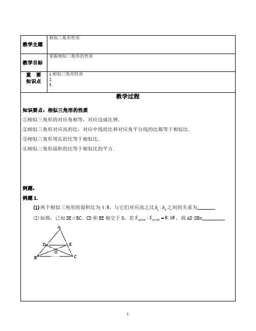 九下 相似三角形的性质 知识点+例题+练习(非常好 分类全面)