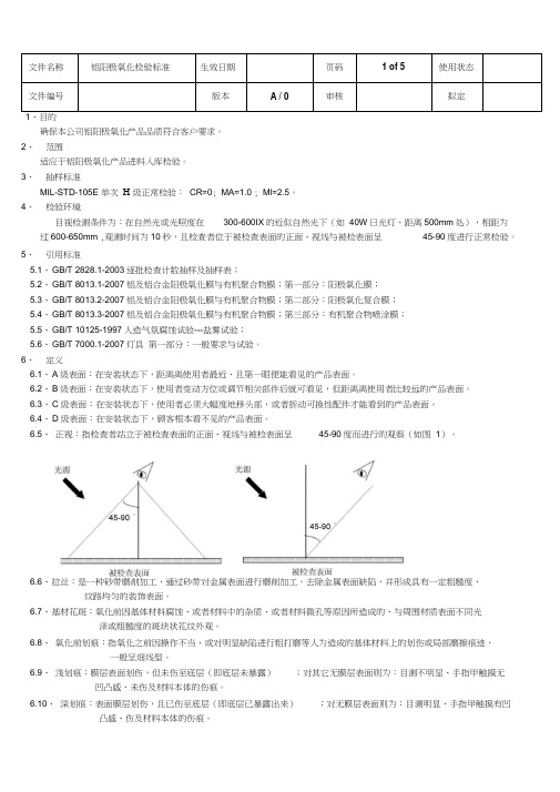 铝阳极氧化检验标准