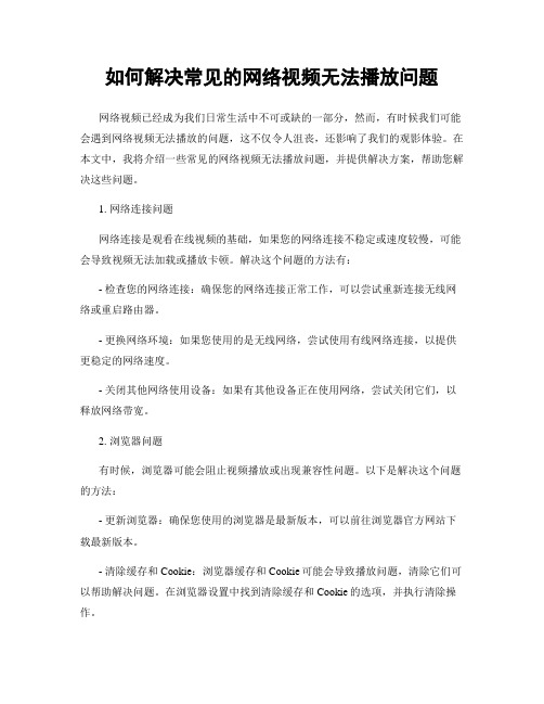 如何解决常见的网络视频无法播放问题