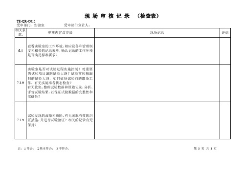 质量管理体系内审--实验室内审检查表模板