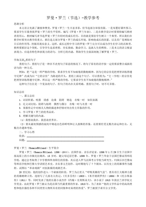 高中语文罗曼 罗兰(节选)教学参考 粤教版 必修1