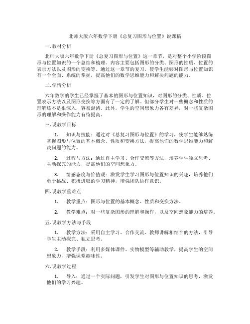 北师大版六年数学下册《总复习图形与位置》说课稿