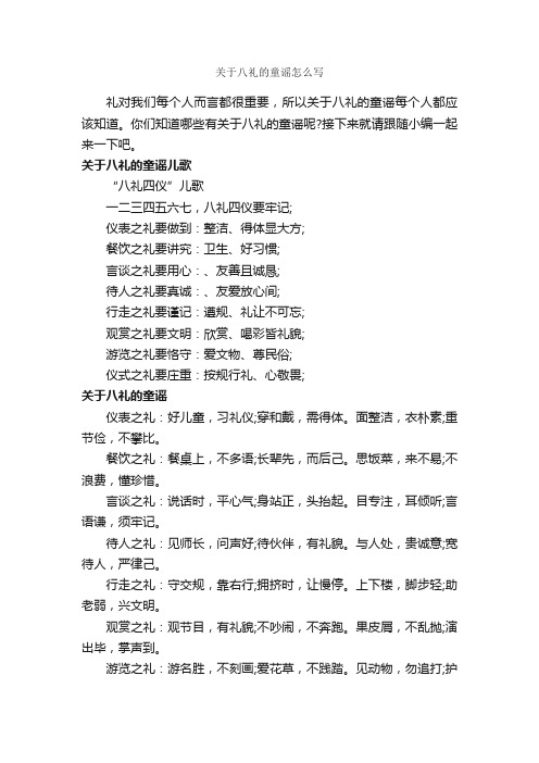 关于八礼的童谣怎么写_童谣