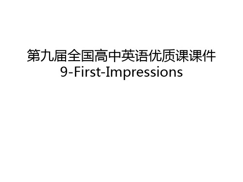 第九届全国高中英语优质课课件9-First-Impressions资料讲解