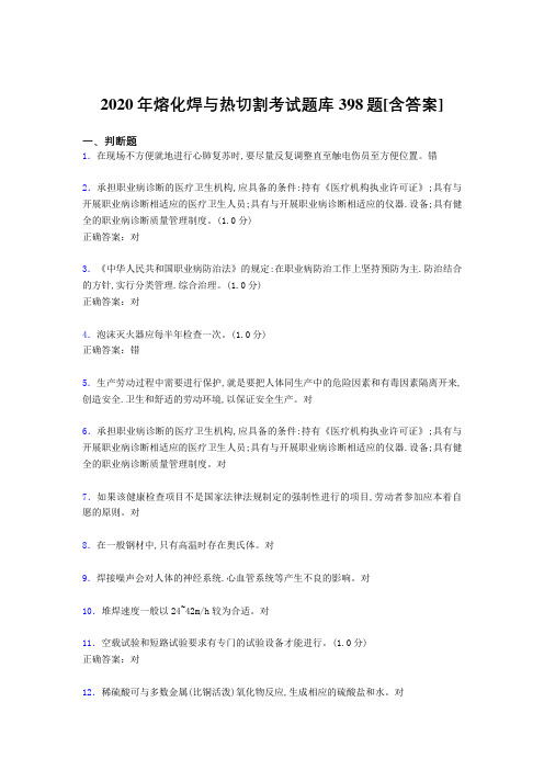 新版精选2020年熔化焊与热切割模拟考试题库398题(含标准答案)