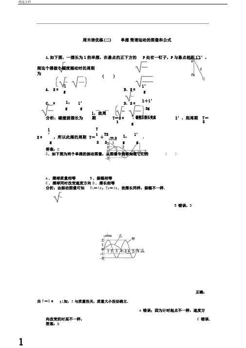 物理同步优化指导教科版选修3-4练习：周末培优练二单摆简谐运动的图像和公式含解析