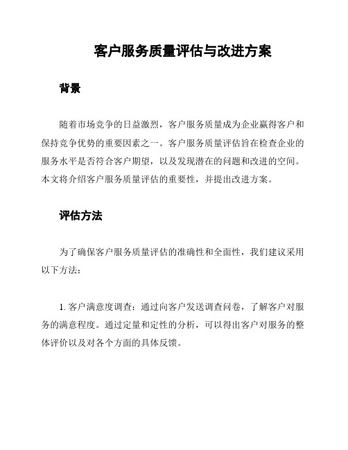 客户服务质量评估与改进方案