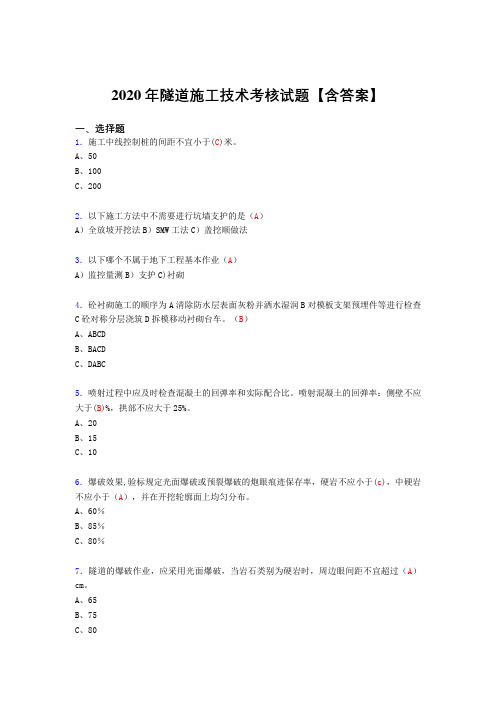 精选最新版隧道施工技术完整版考核复习题库(答案)