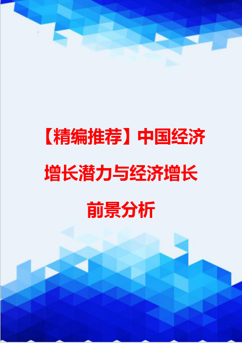 【精编推荐】中国经济增长潜力与经济增长前景分析