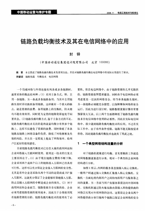 链路负载均衡技术及其在电信网络中的应用