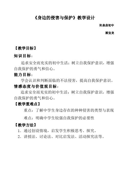 《身边的侵害与保护》教学设计