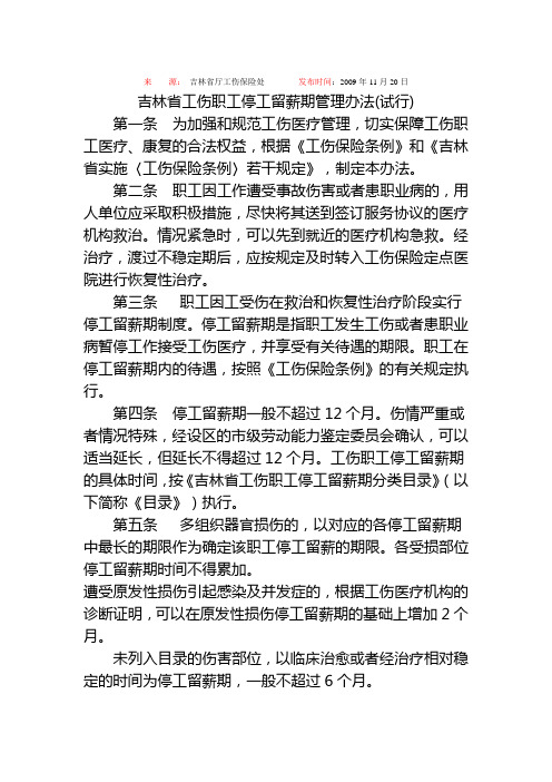 吉林省工伤职工停工留薪期管理办法