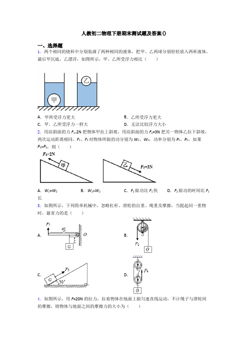 人教初二物理下册期末测试题及答案()