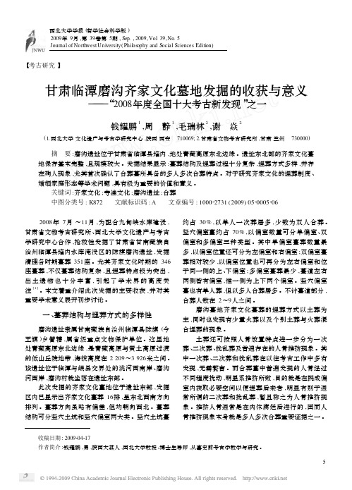 甘肃临潭磨沟齐家文化墓地发掘的收获与意义_2008年度全国十大考古新发现_之一