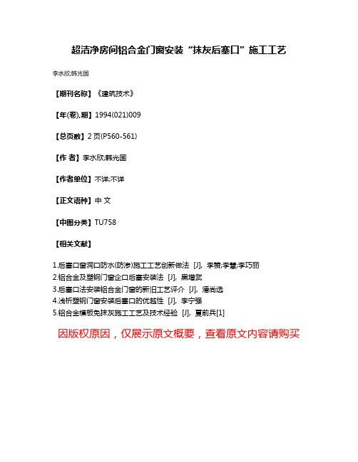 超洁净房间铝合金门窗安装“抹灰后塞口”施工工艺