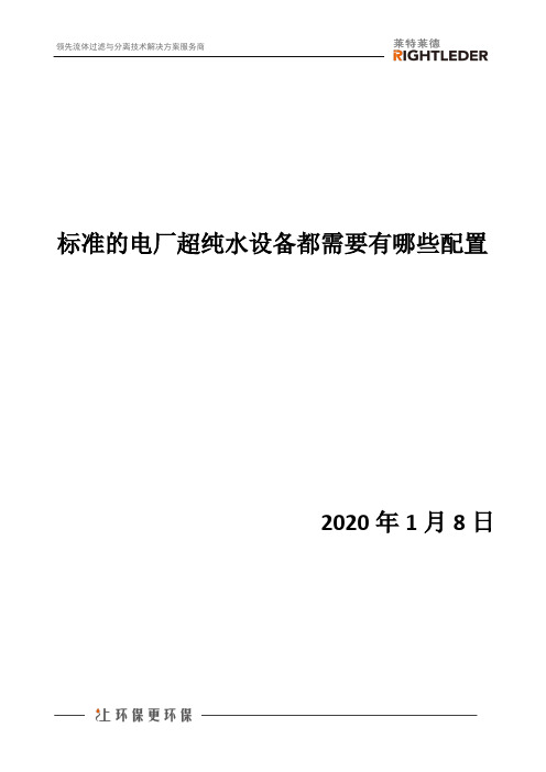 标准的电厂超纯水设备都需要有哪些配置