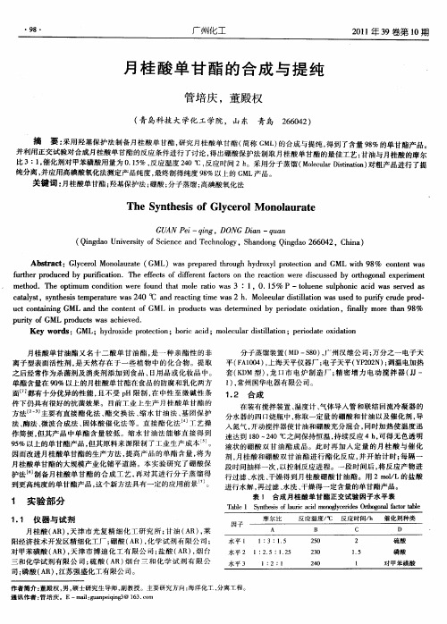月桂酸单甘酯的合成与提纯