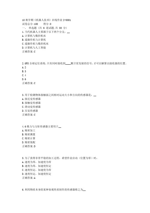 东大18秋学期《机器人技术》在线作业2满分答案