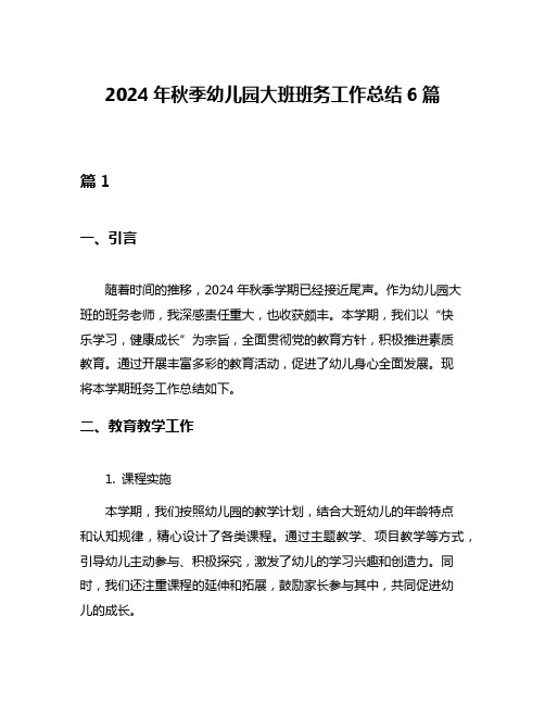 2024年秋季幼儿园大班班务工作总结6篇