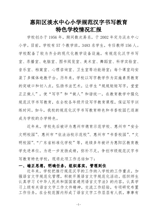 惠阳区淡水中心小学规范汉字书写教育情况汇报.