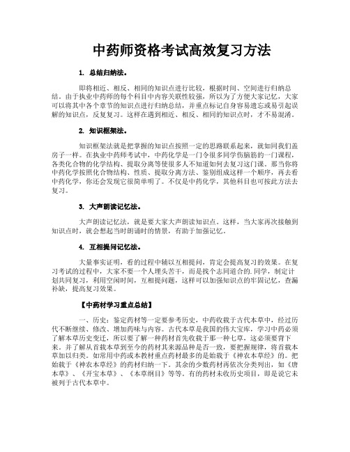 中药师资格考试高效复习方法