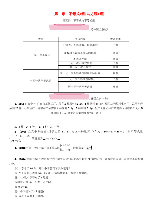 (宜宾专版)2018届中考数学 第1编 教材知识梳理篇 第2章 不等式(组)与方程(组)第5讲