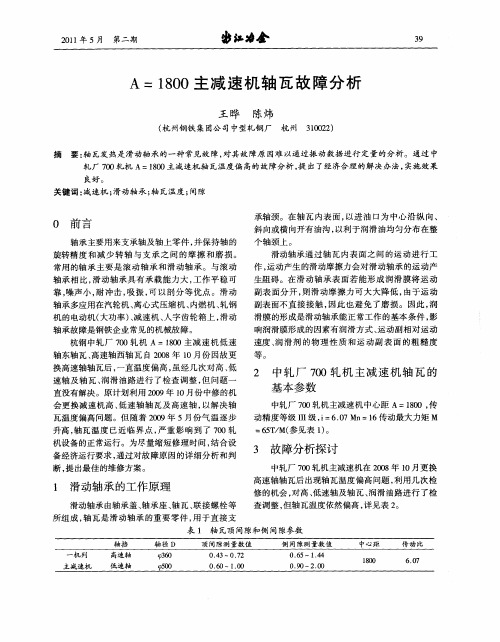 A=1800主减速机轴瓦故障分析